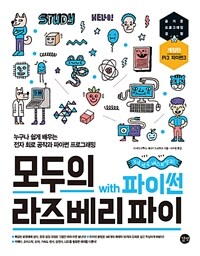 모두의 라즈베리 파이 =누구나 쉽게 배우는 전자 회로 공작과 파이썬 프로그래밍 /Raspberry Pi for everyone 