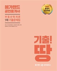 2019 메가랜드 공인중개사 1차 부동산학개론 기출문제집