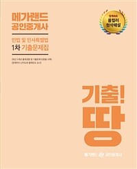 2019 메가랜드 공인중개사 1차 민법 및 민사특별법 기출문제집