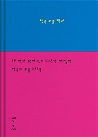 한국 괴물 백과