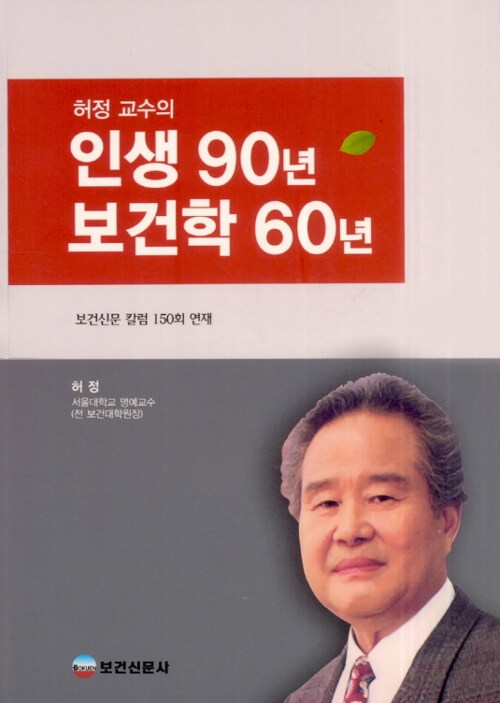 허정 교수의 인생 90년 보건학 60년