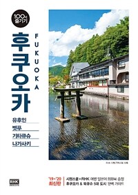 후쿠오카 100배 즐기기 : 유후인·벳푸·기타큐슈·나가사키 : '19~'20 최신판