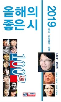 2019 올해의 좋은 시 100選 :웹진 『시인광장』 선정 