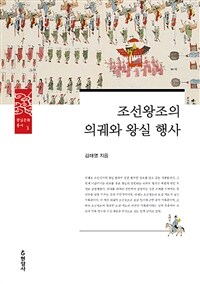 조선왕조의 의궤와 왕실 행사 