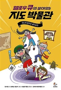 옐로우 큐의 살아있는 지도 박물관