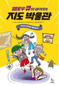 (옐로우 큐의 살아있는) 지도 박물관 :지도의 암호를 해독하라 