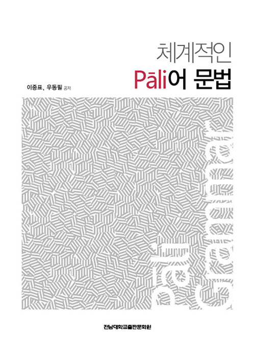 [중고] 체계적인 Pali어 문법