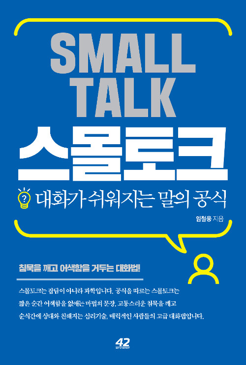 스몰토크 : 대화가 쉬워지는 말의 공식