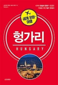 헝가리 =세계의 풍습과 문화가 궁금한 이들을 위한 필수 안내서 /Hungary 