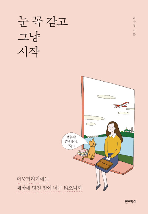 눈 꼭 감고 그냥 시작 : 머뭇거리기엔 세상에 멋진 일이 많으니까