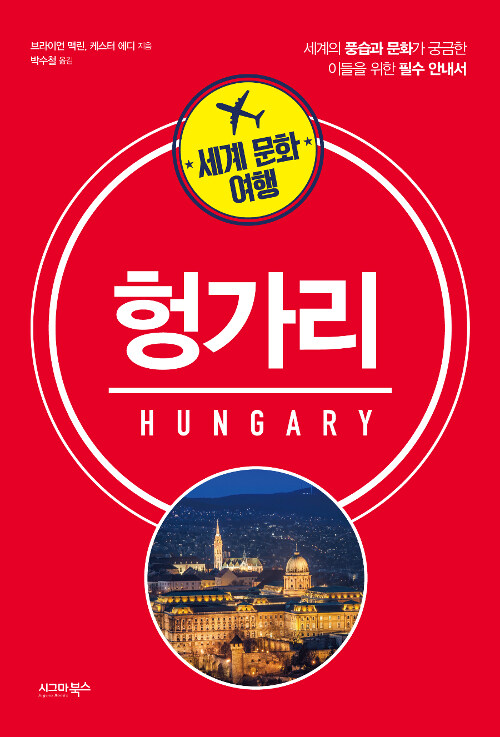 [중고] 세계 문화 여행 : 헝가리