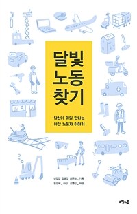 달빛 노동 찾기 :당신이 매일 만나는 야간 노동자 이야기 