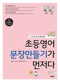 초등영어 문장만들기가 먼저다 :후천적 영어 영재 육성 프로그램