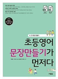 초등영어 문장만들기가 먼저다 :후천적 영어 영재 육성 프로그램