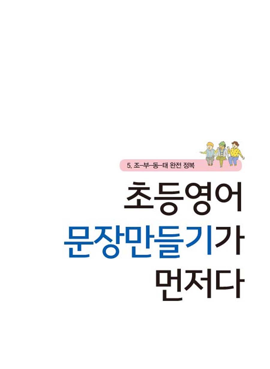 알라딘: 미리보기 - 초등영어 문장만들기가 먼저다 5