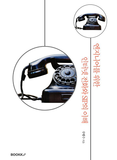 [POD] 엔지니어를 위한 인터넷 전화와 SIP의 이해