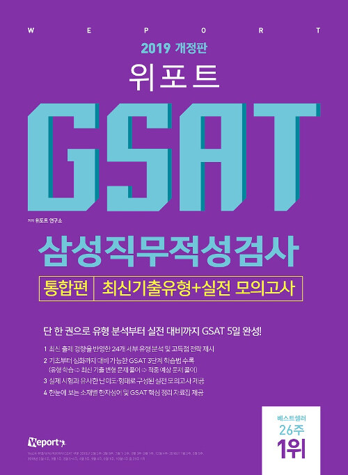 2019 위포트 GSAT 삼성직무적성검사 통합편