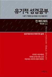 유기적 성경공부 :1세기 기록된 순서대로 서신서를 읽다 