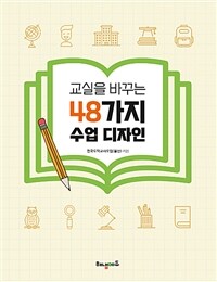 (교실을 바꾸는) 48가지 수업 디자인 