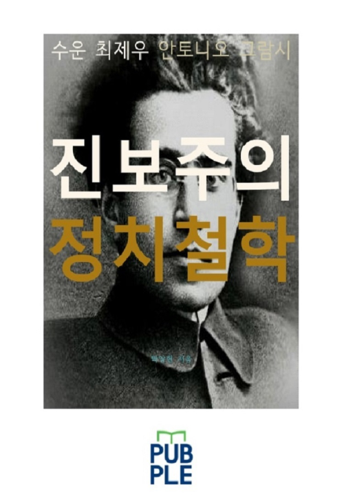 진보주의 정치철학, 수운 최제우, 안토니오 그람시