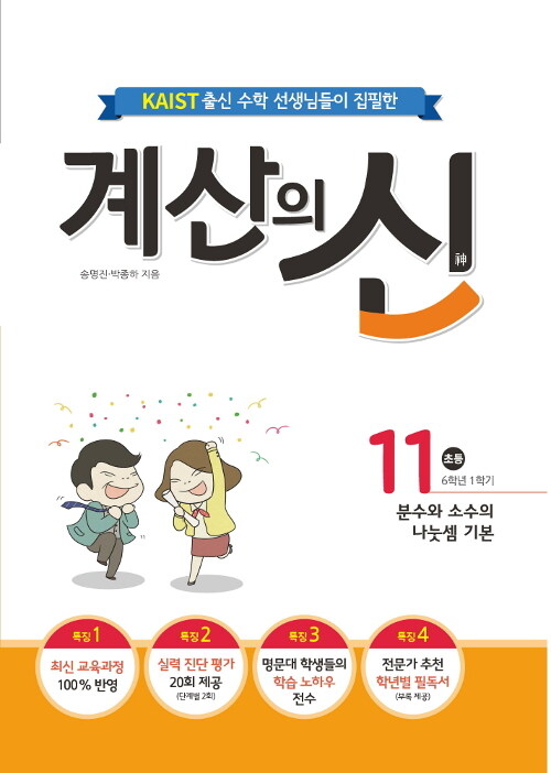 [중고] 계산의 신 11권 (2015 개정 교육과정)