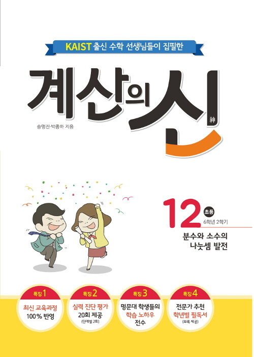 계산의 신 12권 (2015 개정 교육과정)