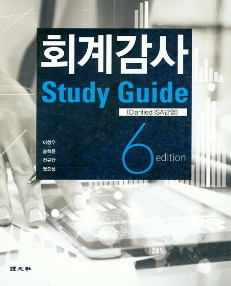 [중고] 회계감사 Study Guide