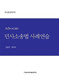 (Advocate) 민사소송법 사례연습 : 로스쿨 법학교재