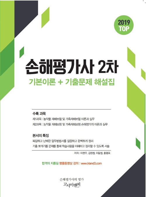 2019 손해평가사 2차 기본이론 + 기출문제 해설집