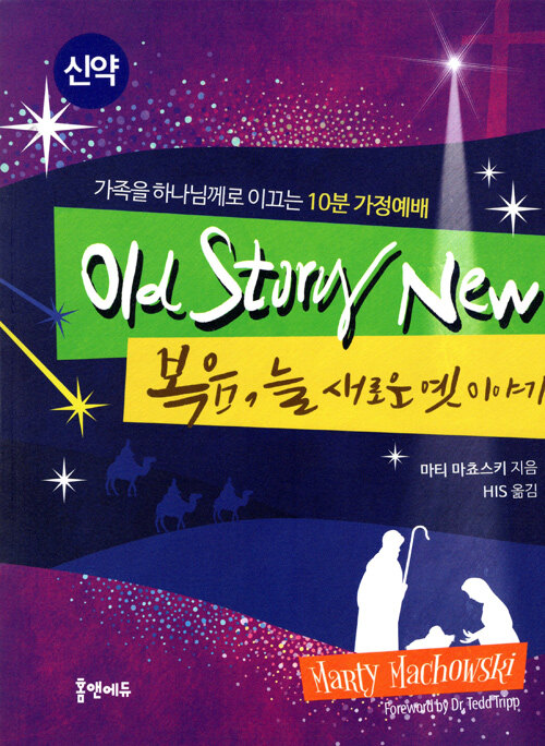 [중고] Old Story New : 복음, 늘 새로운 옛 이야기