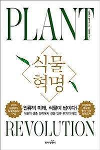 식물혁명 =Plant revolution 
