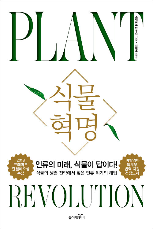 식물혁명 = Plant revolution 표지 이미지