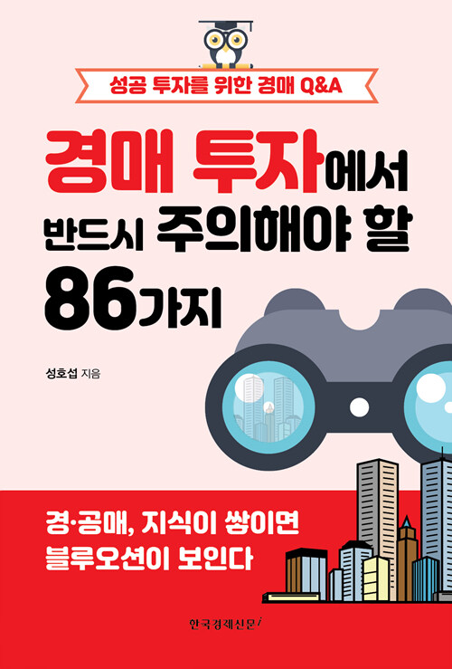 경매 투자에서 반드시 주의해야 할 86가지