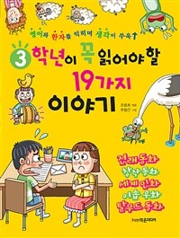 3학년이 꼭 읽어야 할 19가지 이야기 - 영어와 한자를 익히며 생각이 쑤욱