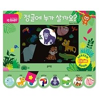 정글에 누가 살까요? :screen book 