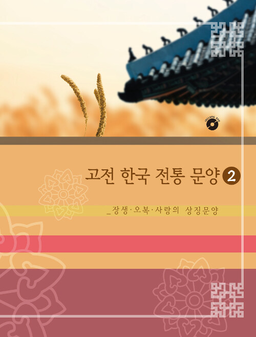 고전 한국 전통 문양 2 : 장생, 오복, 사랑의 상징문양 (CD 포함)