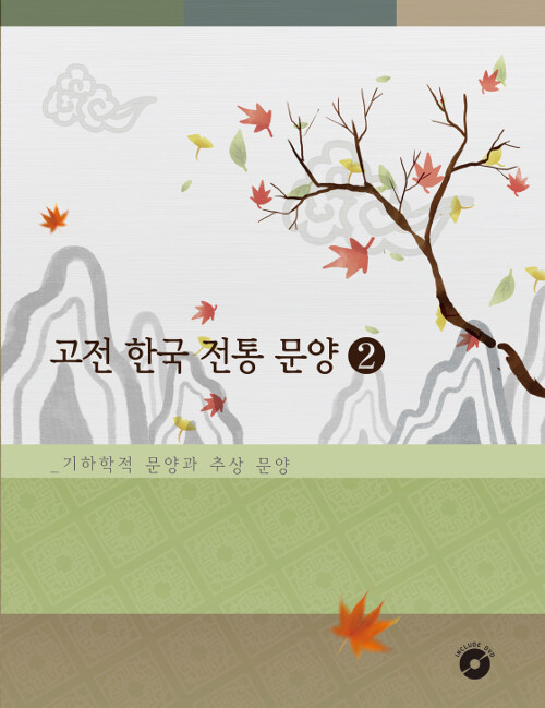 고전 한국 전통 문양 2 : 기하학적 문양과 추상문양 (CD 포함)