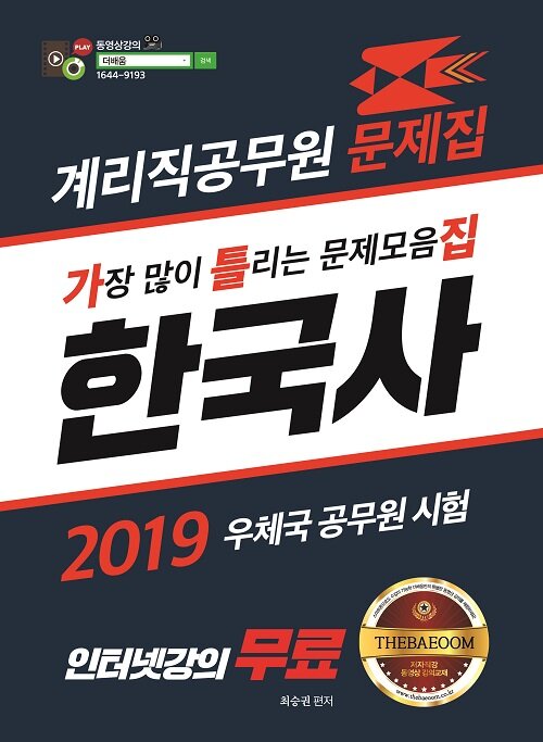 2019 더배움 계리직 공무원 한국사 문제집 (가틀집)