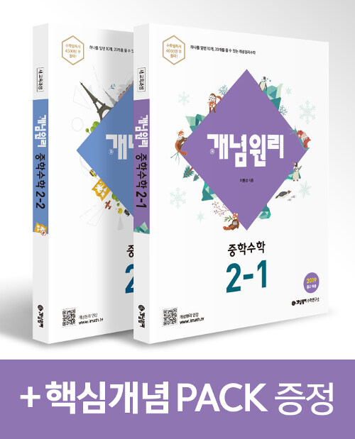 개념원리 중학 수학 2학년 (2-1, 2-2) + 핵심개념팩 증정 세트 - 전2권 (2022년용)