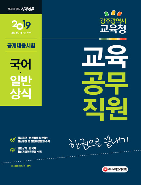 2019 광주광역시 교육청 교육공무직원(국어 / 일반상식) 한권으로 끝내기!