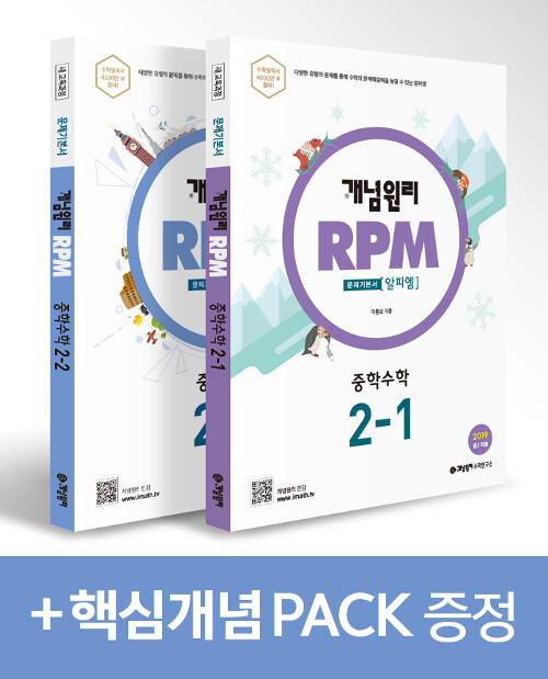 개념원리 RPM 알피엠 중학 수학 2학년 (2-1, 2-2) + 핵심개념팩 증정 세트 - 전2권 (2022년용)
