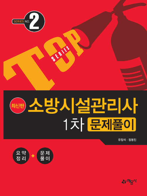 2019 TOP 소방시설관리사 1차 문제풀이