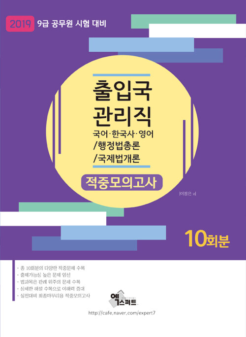 2019 9급 출입국관리직 적중모의고사