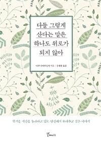 다들 그렇게 산다는 말은 하나도 위로가 되지 않아 :힘겨운 시간을 통과하고 있는 당신에게 들려주고 싶은 이야기 