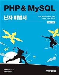 PHP & MySQL 닌자 비법서 :PHP 7 기반 