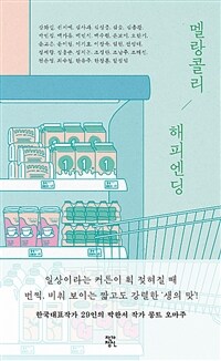 멜랑콜리 해피엔딩 