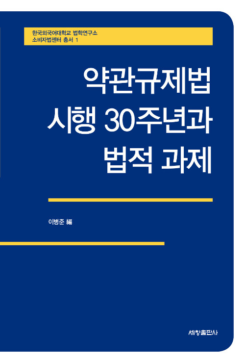 약관규제법 시행 30주년과 법적 과제