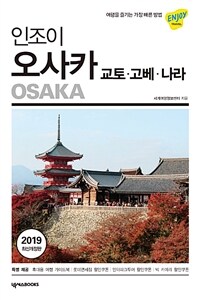 (인조이) 오사카 =교토·고베·나라 /Osaka 