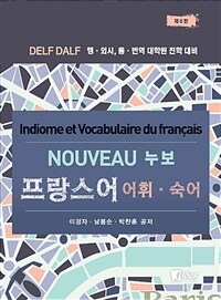 (누보) 프랑스어 어휘·숙어 =DELF, DALF 행·외시, 통·번역 대학원 진학 대비 /Nouveau idiome et vocabulaire du français 