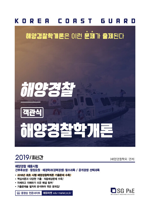 2019 해양경찰 객관식 해양경찰학개론